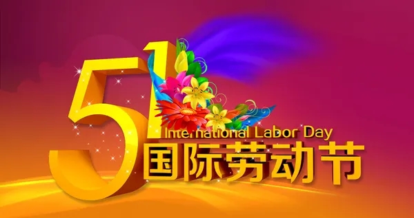 五一圖片.webp (2).jpg 五一圖片.webp (2).jpg